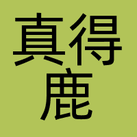 武汉真得鹿文化传媒有限公司