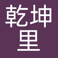 乾坤里文化传媒（北京）有限公司