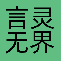 言灵无界