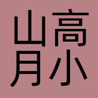 山高月小