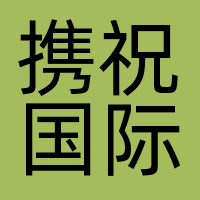 北京携祝国际旅行社有限公司