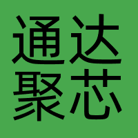 北京通达聚芯科技有限公司
