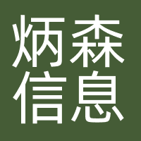 南通炳森信息传媒有限公司
