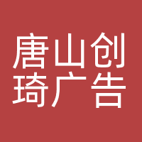 唐山创琦广告设计有限公司