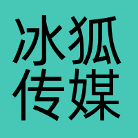 冰狐传媒(已注销）