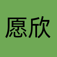 广州愿欣咨询服务有限公司