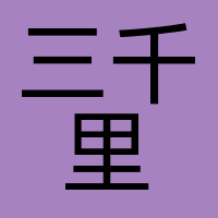 北京三千里科技有限公司