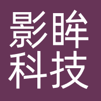 影眸科技（上海）有限公司