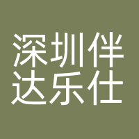 深圳伴达乐仕传播咨询