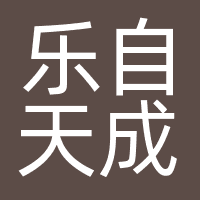 乐自天成