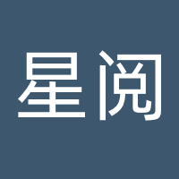 星阅