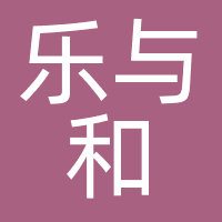 成都乐与和文化传媒有限公司