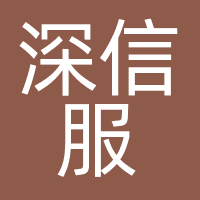 深信服科技股份有限公司北京分公司