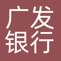 广发银行股份有限公司