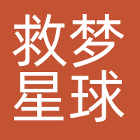 救梦星球