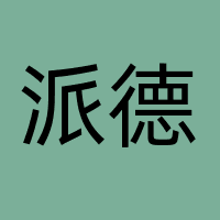 广东派德文化传媒有限公司