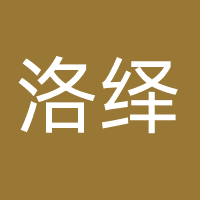 湖南洛绎文化传媒有限公司