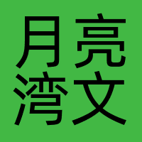 月亮湾文