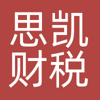 思凯财税
