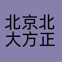 北京北大方正电子有限公司
