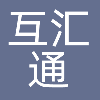 深圳互汇通网络科技有限公司