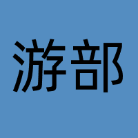 游部