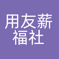 北京用友薪福社云科技有限公司