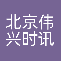 北京伟兴时讯科技有限公司
