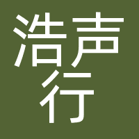北京浩声行文化传播有限公司