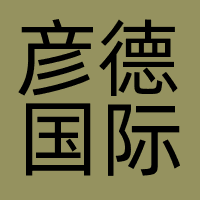 彦德国际商务咨询（北京）有限公司