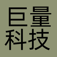 巨量科技