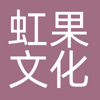 虹果文化