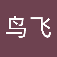 北京鸟飞文化传媒有限公司