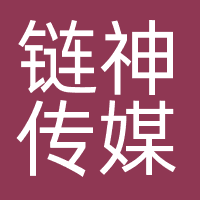 链神传媒