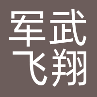 金华市军武飞翔人力资源有限公司
