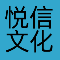 广州悦信文化传播有限公司