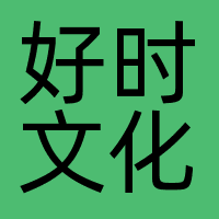 好时文化