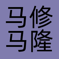 马修马隆文化传播（上海）有限公司