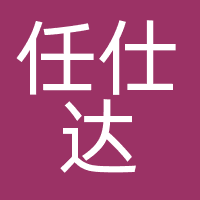 任仕达企业管理（上海）有限公司