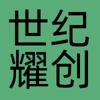 深圳世纪耀创科技有限公司