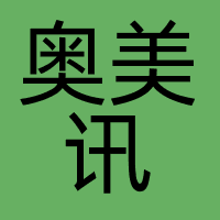 深圳市奥美讯网络科技有限公司
