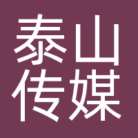 湖南泰山传媒集团有限公司