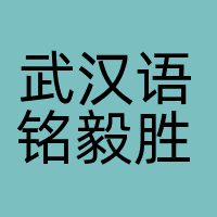 武汉语铭毅胜科技有限公司