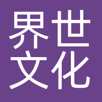 界世文化