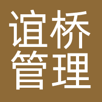 北京谊桥管理科技有限责任公司