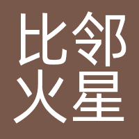 深圳市比邻火星翻译有限公司