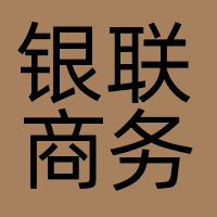 银联商务