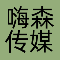 广州嗨森传媒有限公司