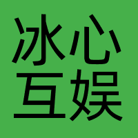 冰心互娱