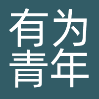 有为青年（深圳）品牌管理有限公司